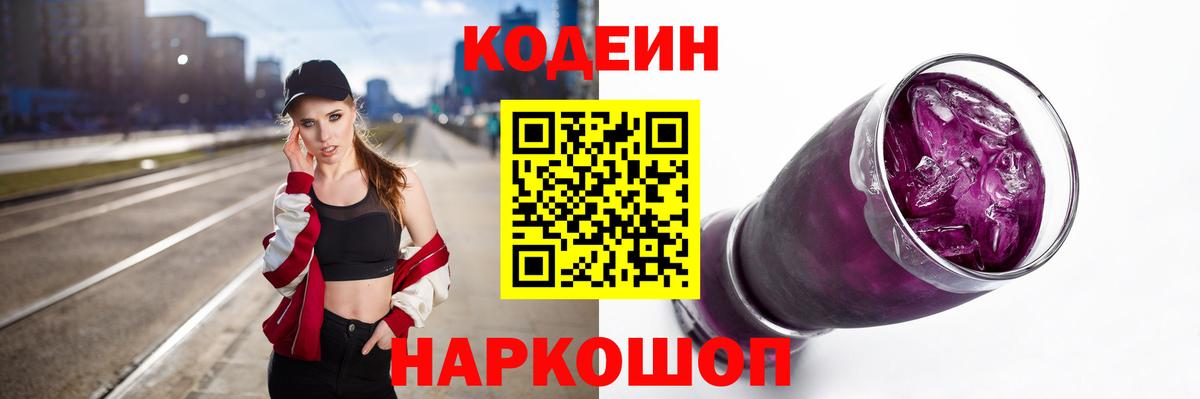 Кодеин Purple Drank  Вход с VPN  Богородск 